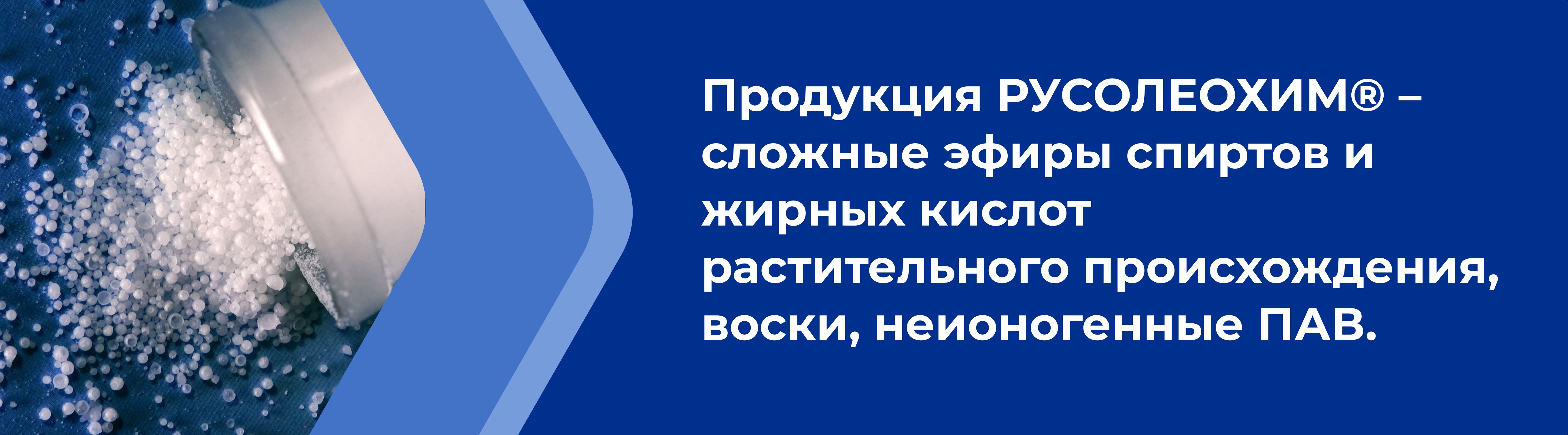 Продукция РУСОЛЕОХИМ, сложные эфиры спиртов и жирных кислот, воски неионогенные ПАВ
