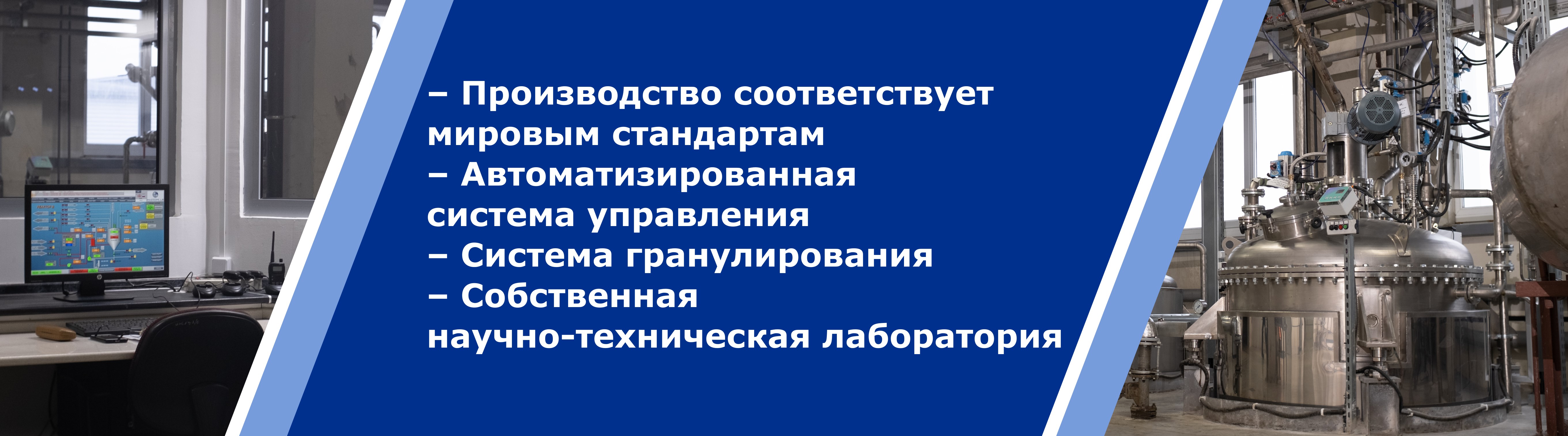 Производство мирового стандарта. Автоматизированная система управления, система гранулирования, научно научно-техническая лаборатория