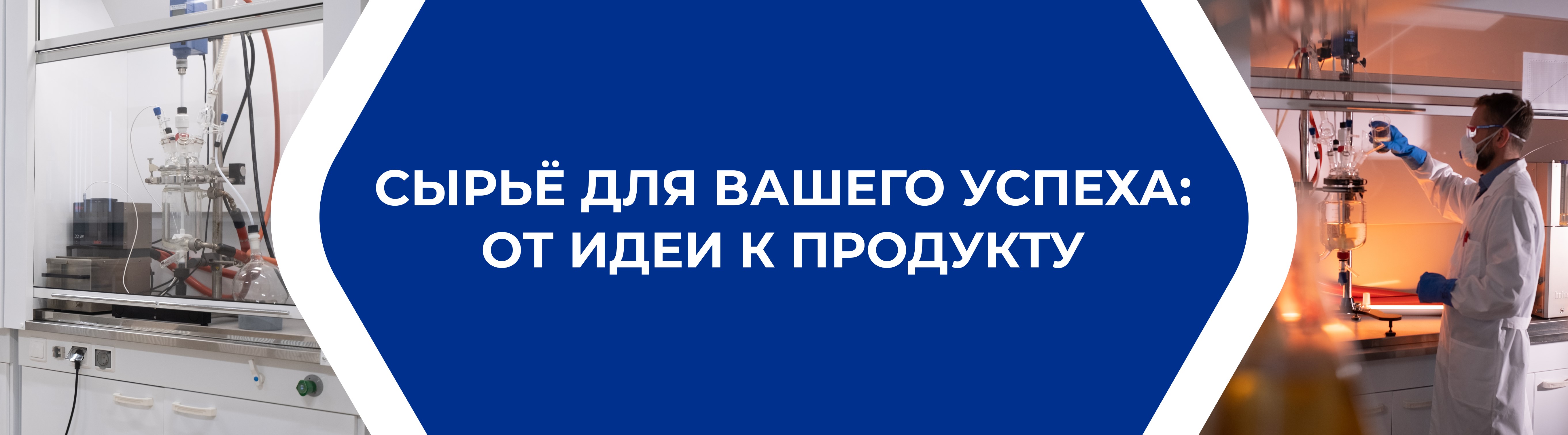 Сырье для вашего успеха