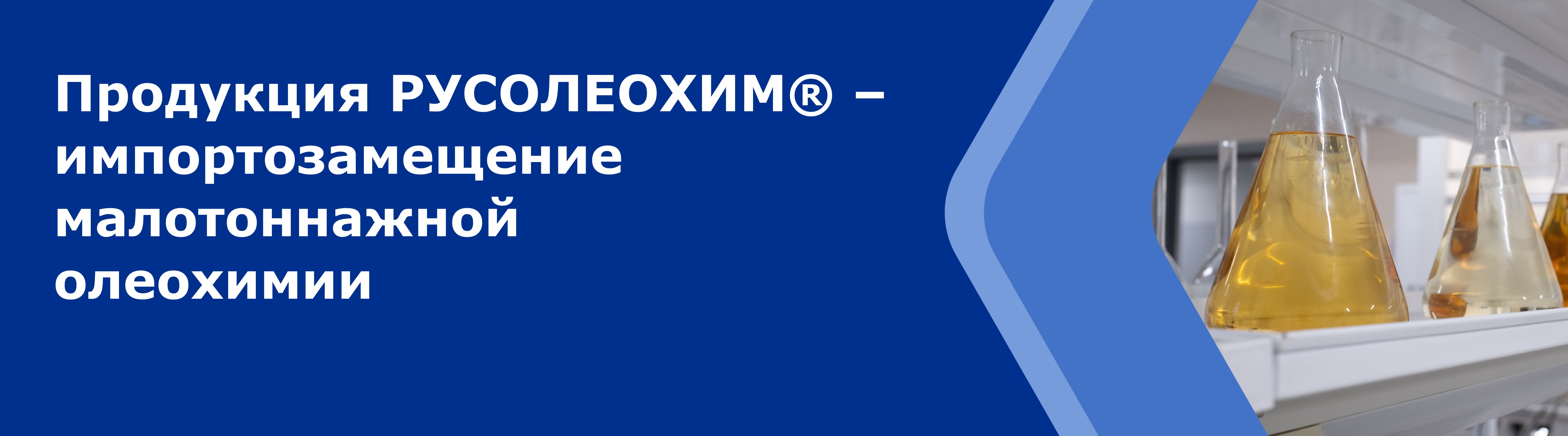 Продукция РУСОЛЕОХИМ, замещение малотонажной олеохимии